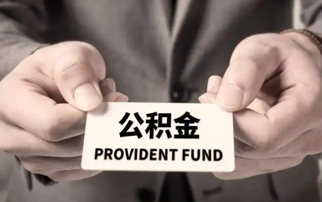 商丘购房公积金提取代办