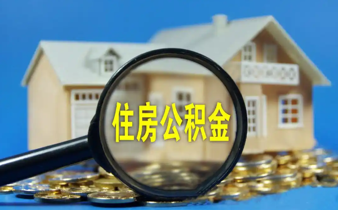 商丘公积金销户提取代办