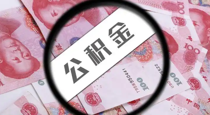 商丘退休公积金提取代办