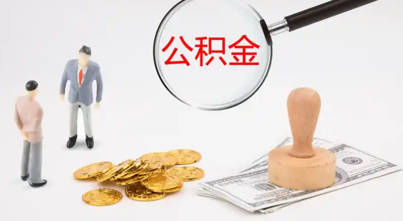 商丘市管公积金提取代办